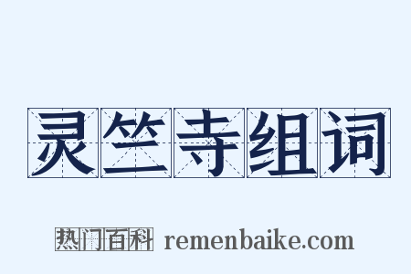灵竺寺组词是什么意思的图片